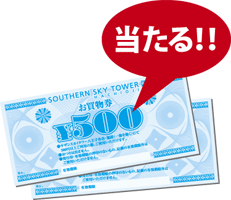 抽選で100名様に「サザンスカイタワー八王子お買物券1,000円分」が当たる！！