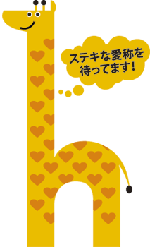 「きりんの愛称」大募集!!ネーミングキャンペーン 2011.5.1(日)~5.31(火)