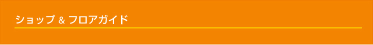 ショップ&フロアガイド