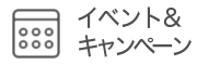 イベント&キャンペーン