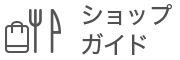 ショップガイド