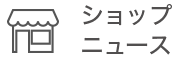 ショップニュース