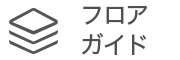 フロアガイド