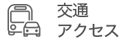 交通アクセス