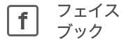 フェイスブック