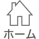 ホーム