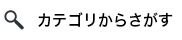 フロアからさがす